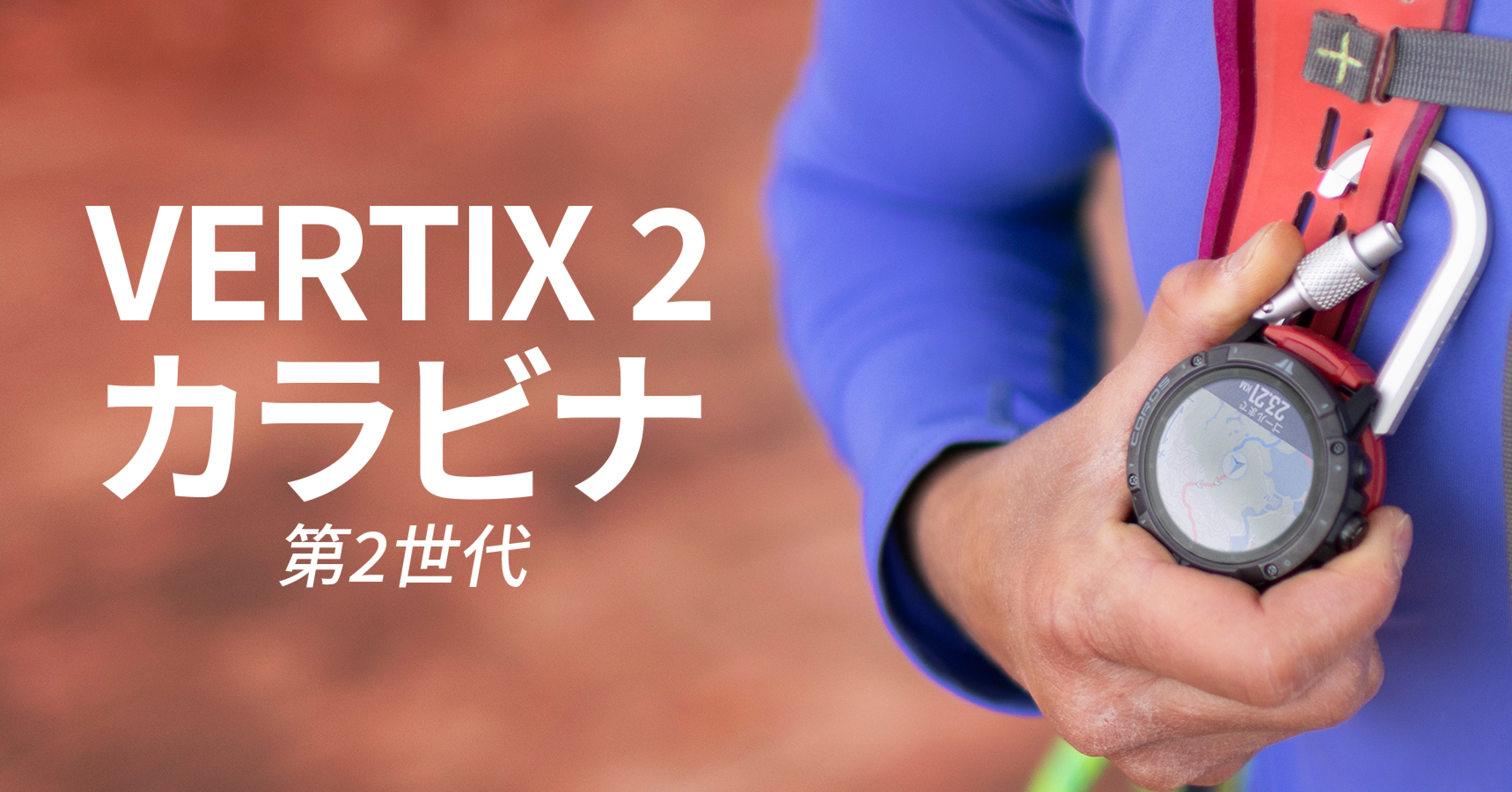 VERTIX 2 カラビナ第2世代